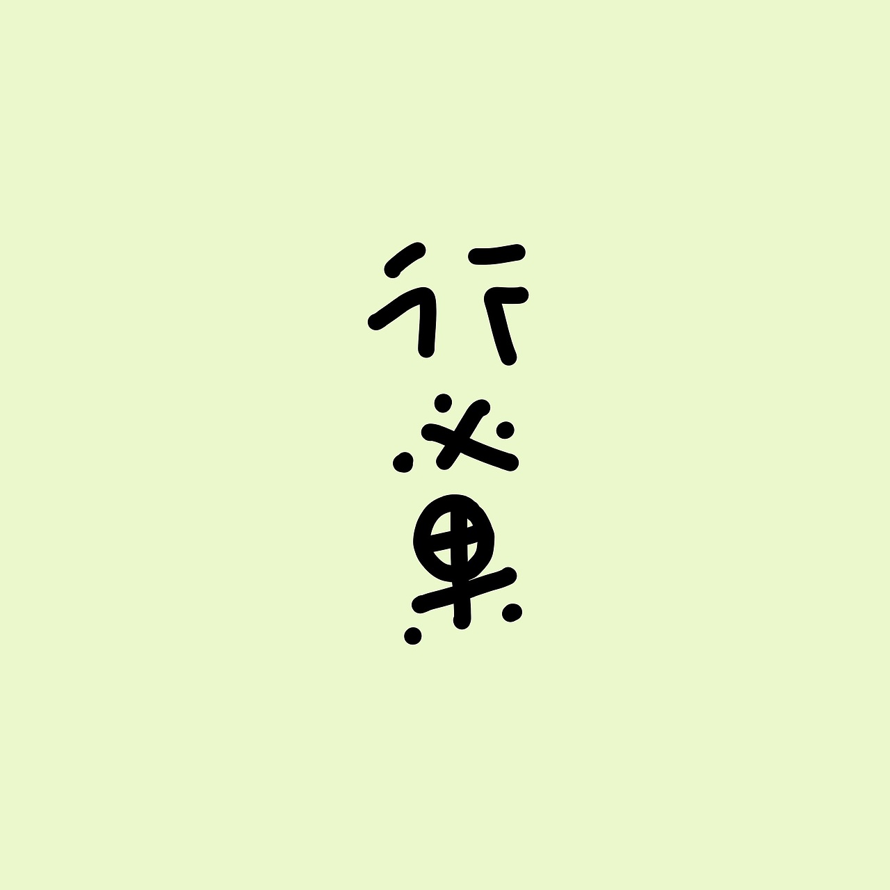 手写字体（图ZMzUxOTExODk2） - 字体/字形 - 站酷设计师冉冉RAY原创素材 - 站酷ZCOOL