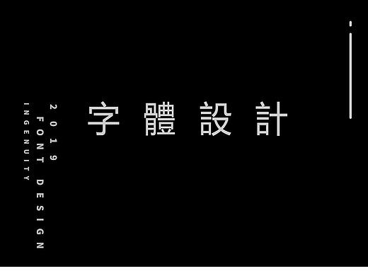 字体设计2019(个人主页-ZNDE4MDA1NzY=) - 字体/字形 - 站酷设计师头孢就酒原创素材 - 站酷ZCOOL