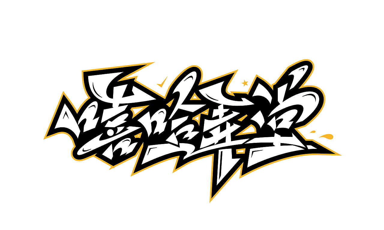 手绘涂鸦字体设计走起