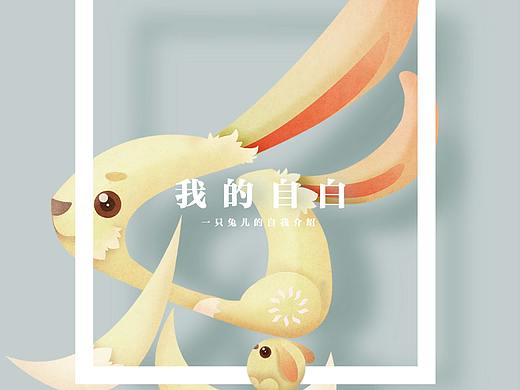 我的自白—— 一只兔子的自我介紹（個人主頁-ZMzE0MDE3MjA=） - 繪本 - 站酷設(shè)計師三門少俠原創(chuàng)素材 - 站酷ZCOOL