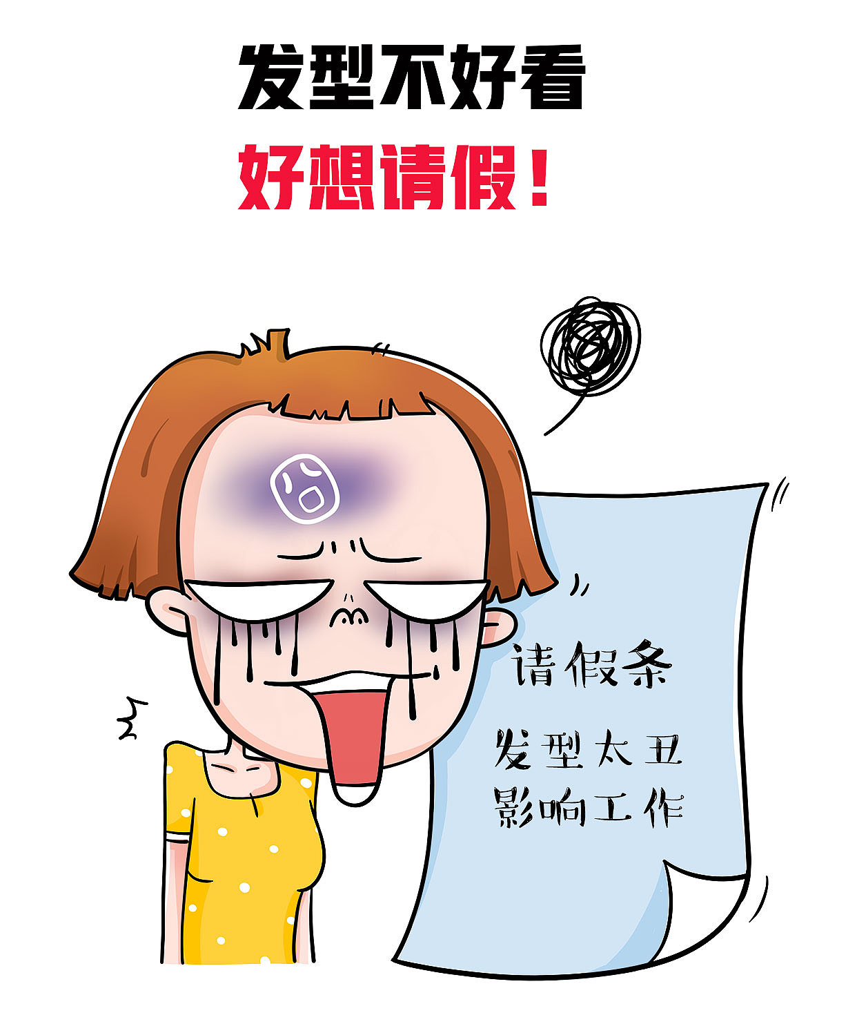小妖| 发型丑到想请假!