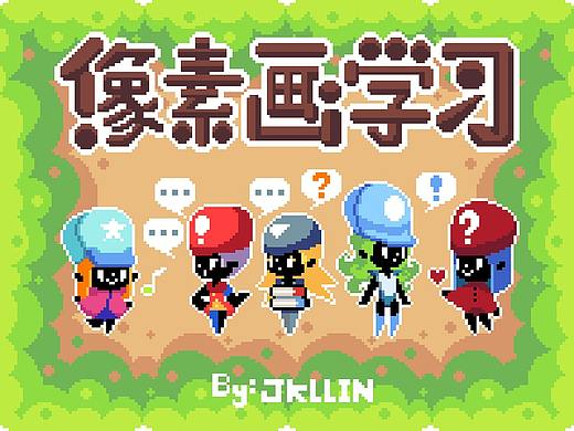 像素画学习（已停更）-简单绘画-往期教程-上