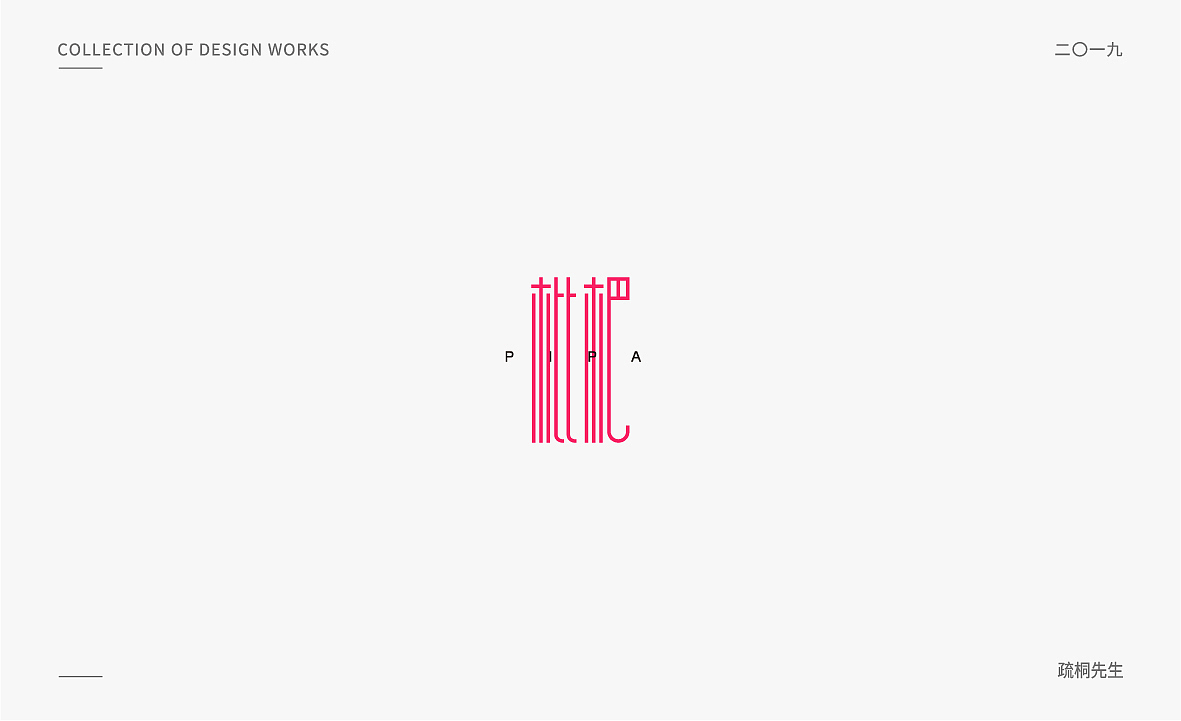 几组竖长柔美型字体设计