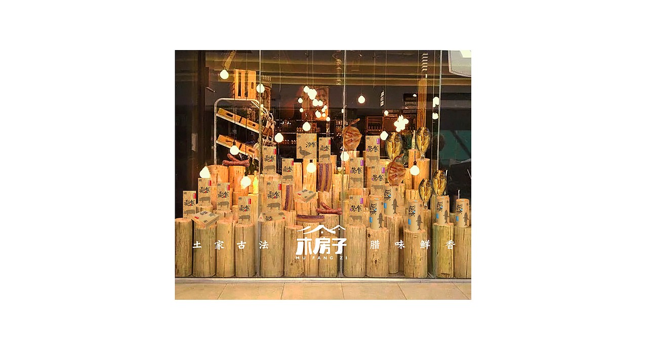 木房子湘西腊味——土家古法 腊味鲜香（图ZMjM3NjUwODI0） - 品牌 - 站酷设计师瑞邦品牌顾问原创素材 - 站酷ZCOOL