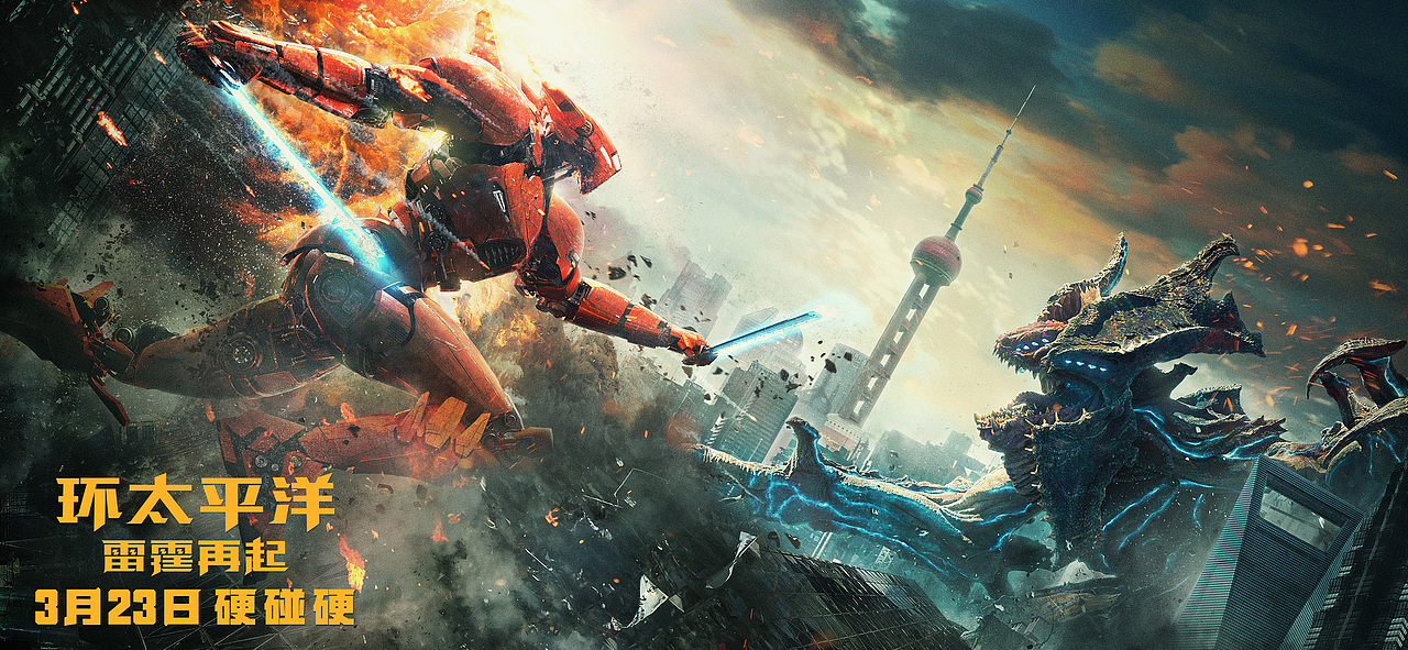 环太平洋雷霆再起中国版海报