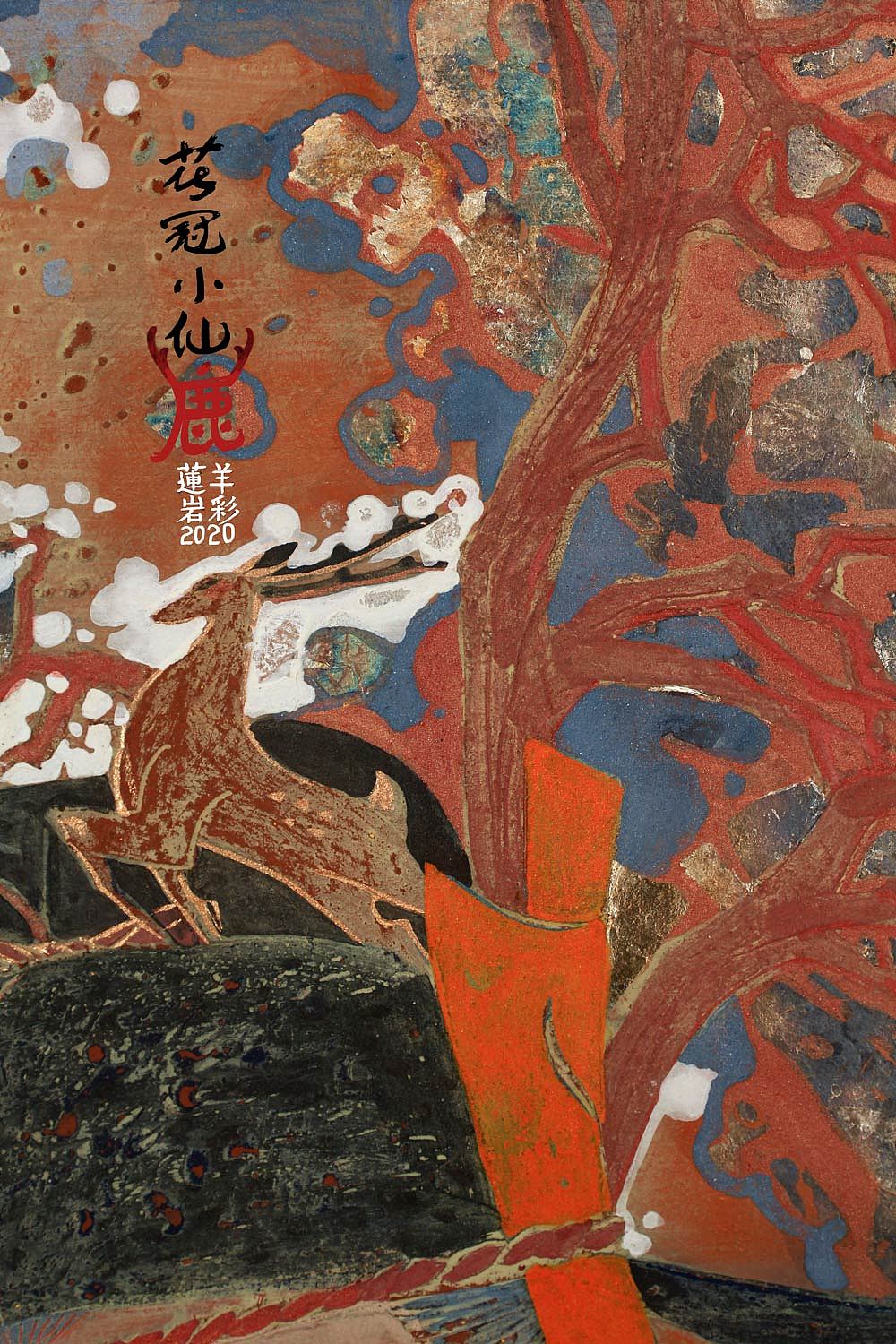 【莲羊讲岩彩】花冠小仙·鹿