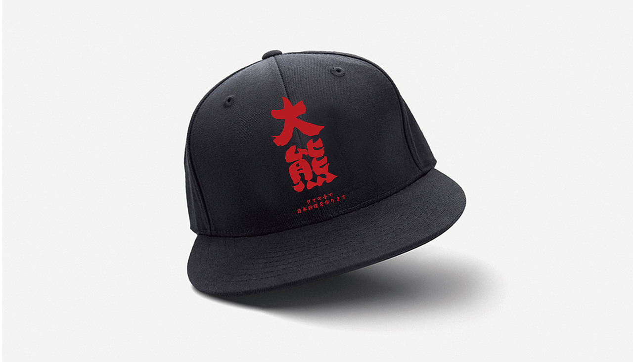 大有作为案例 | 大熊—手作日料（图ZMjM1MTA0NTYw） - 品牌 - 站酷设计师大有作为设计原创素材 - 站酷ZCOOL