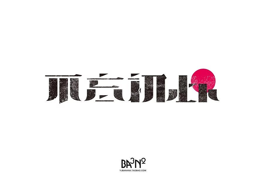 自己的字集字圆其说