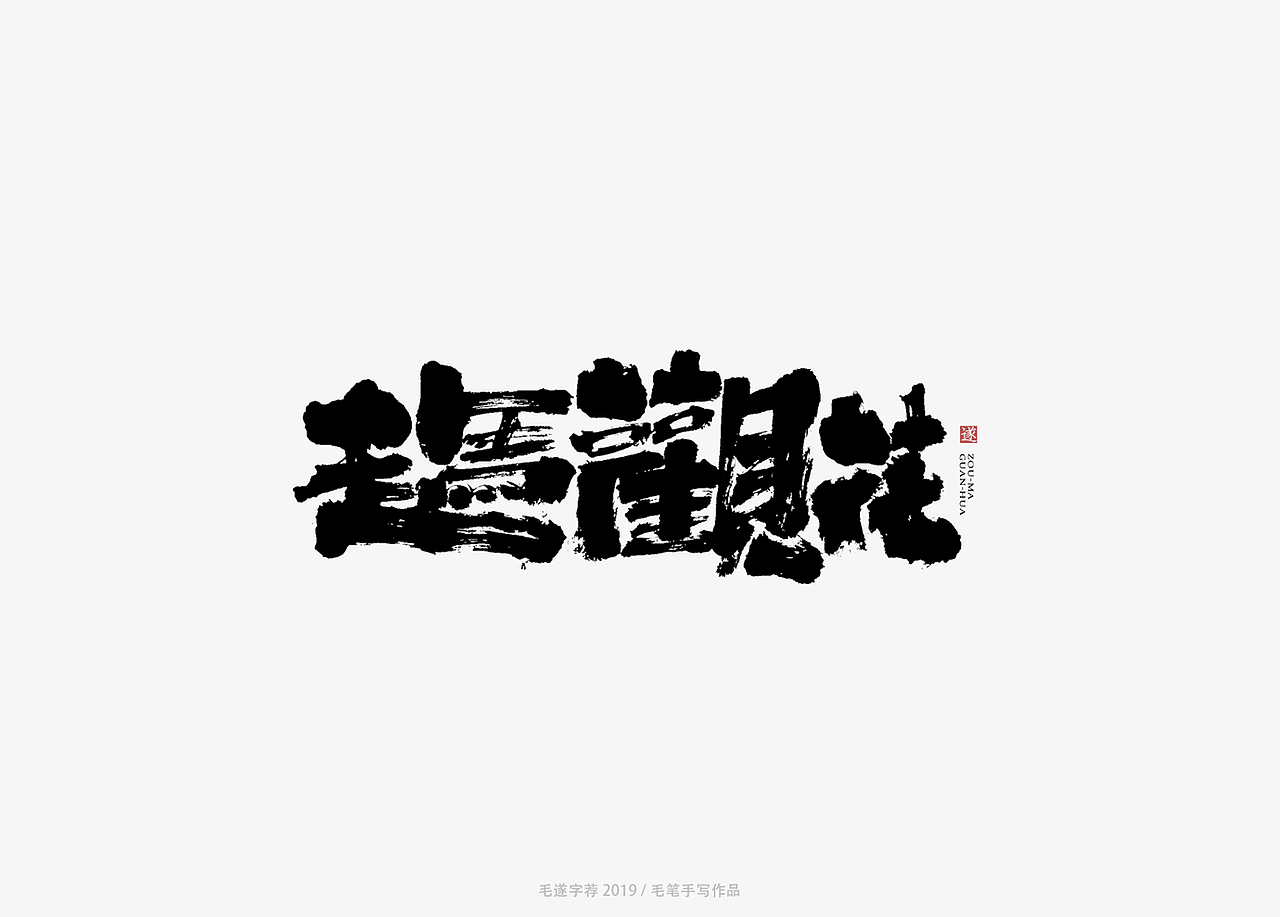 手写书法字体