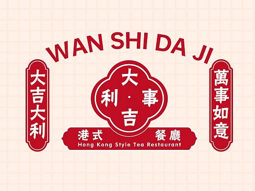 【晴•品牌】大吉利事港式餐饮品牌视觉设计展示