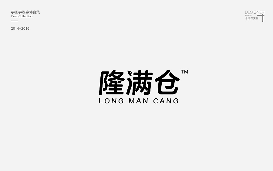 2014-2016 字画字说 | 字体合集