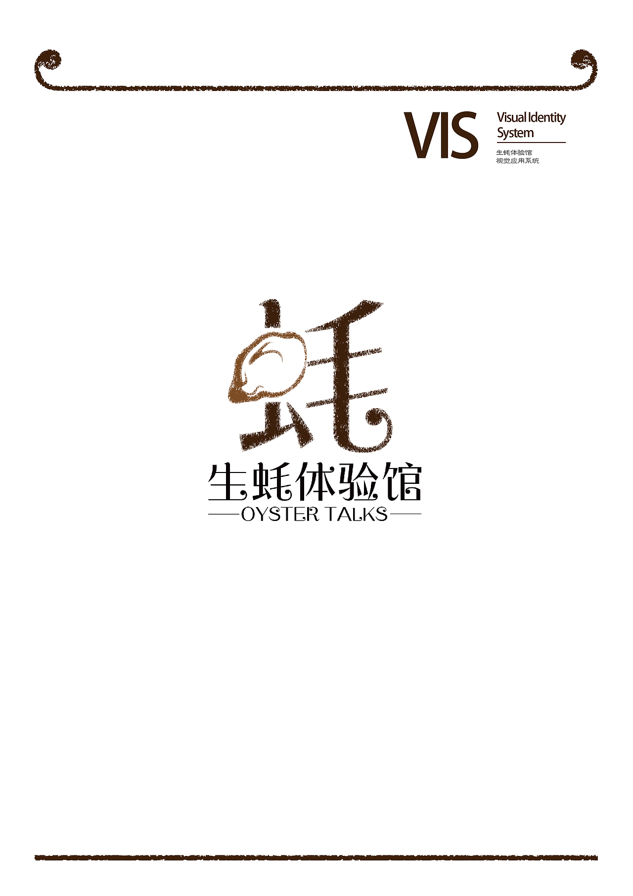 生蚝体验馆VI系统识别