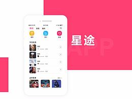星途APP