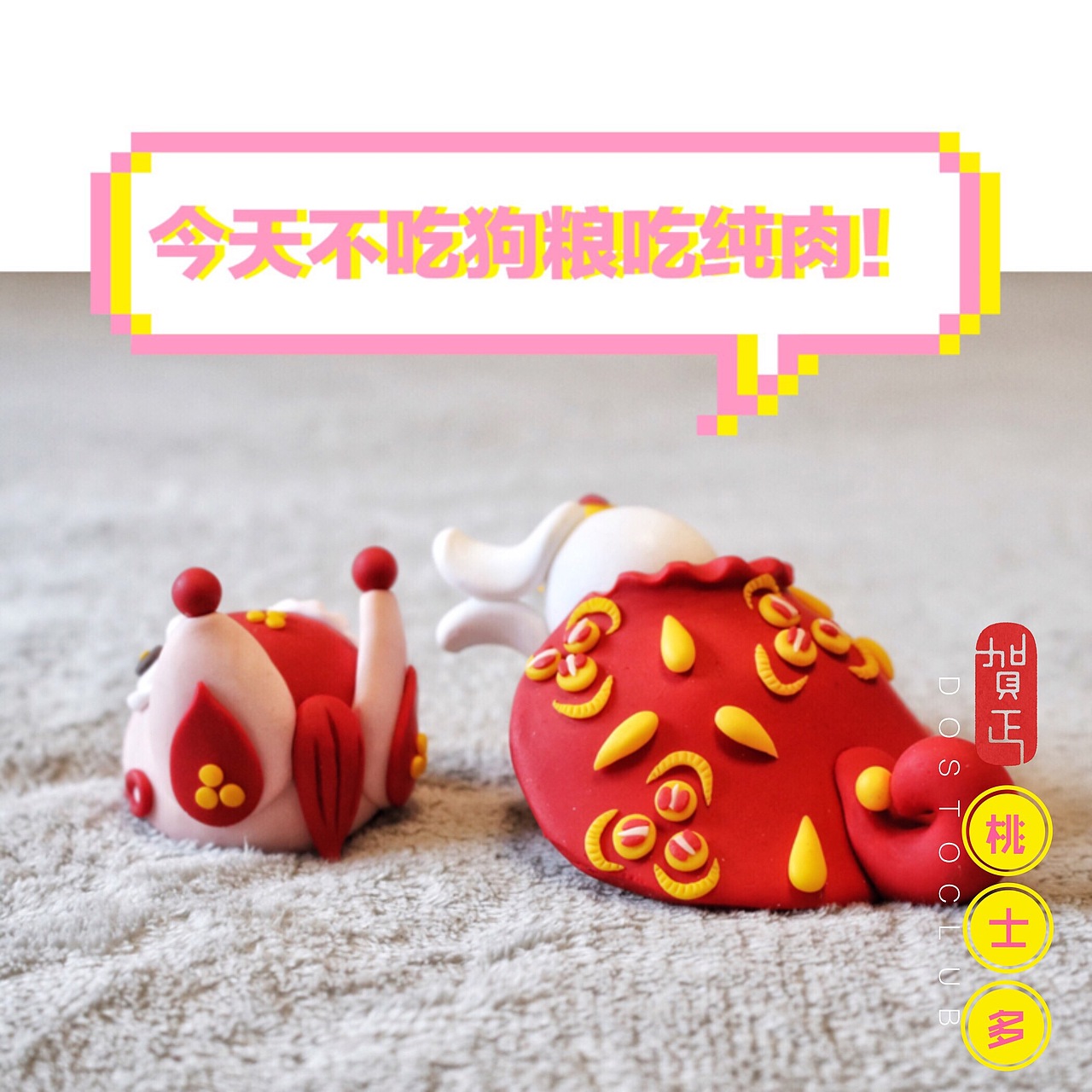 拜年贴—桃士多DOSTO CLUB十二生肖系列之戌狗原型设计