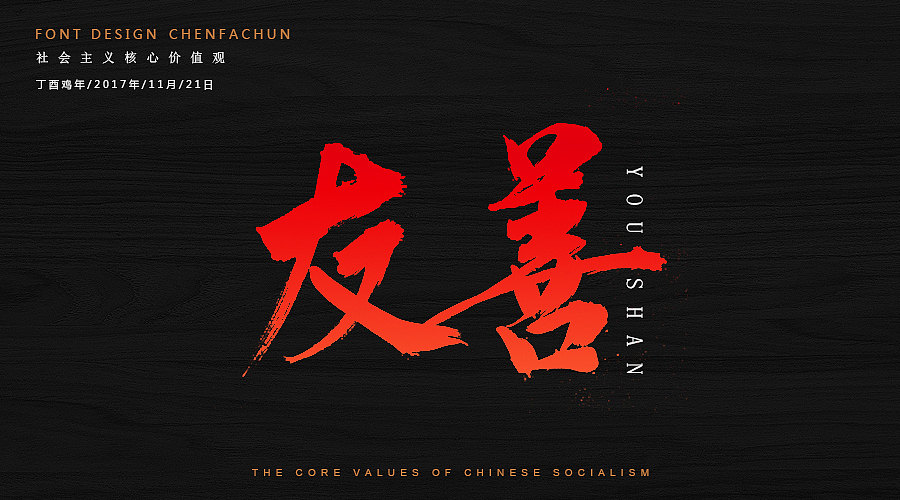 毛笔字练习之社会主义核心价值观（图ZOTc2NzM5NjQ=） - 字体/字形 - 站酷设计师ONlyTeNderNeSsTx原创素材 - 站酷ZCOOL