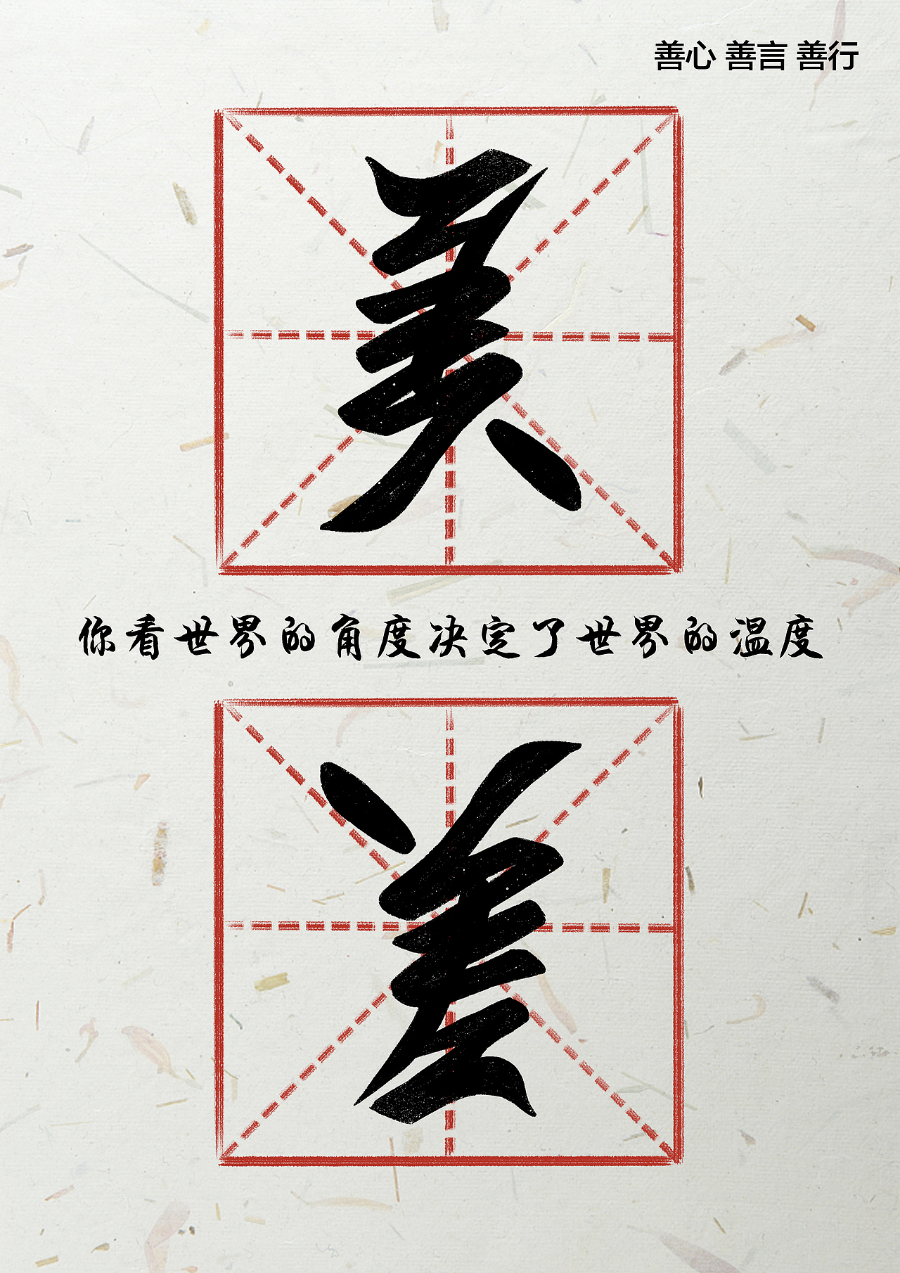 2018春季大广赛 公益广告 善心善言善行|平面|海报|火柴少女想玩火