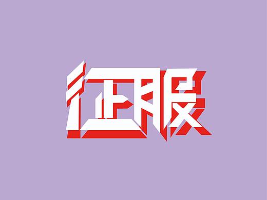 征服（个人主页-ZNDk2Mjk0NTY=） - 字体/字形 - 站酷设计师A粉红色的回忆原创素材 - 站酷ZCOOL