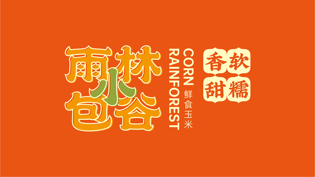 無非®️品牌丨云南好物 在地农产品包装设计合辑（图ZMjc4MTczMjg4） - 包装 - 站酷设计师無非Brand原创素材 - 站酷ZCOOL