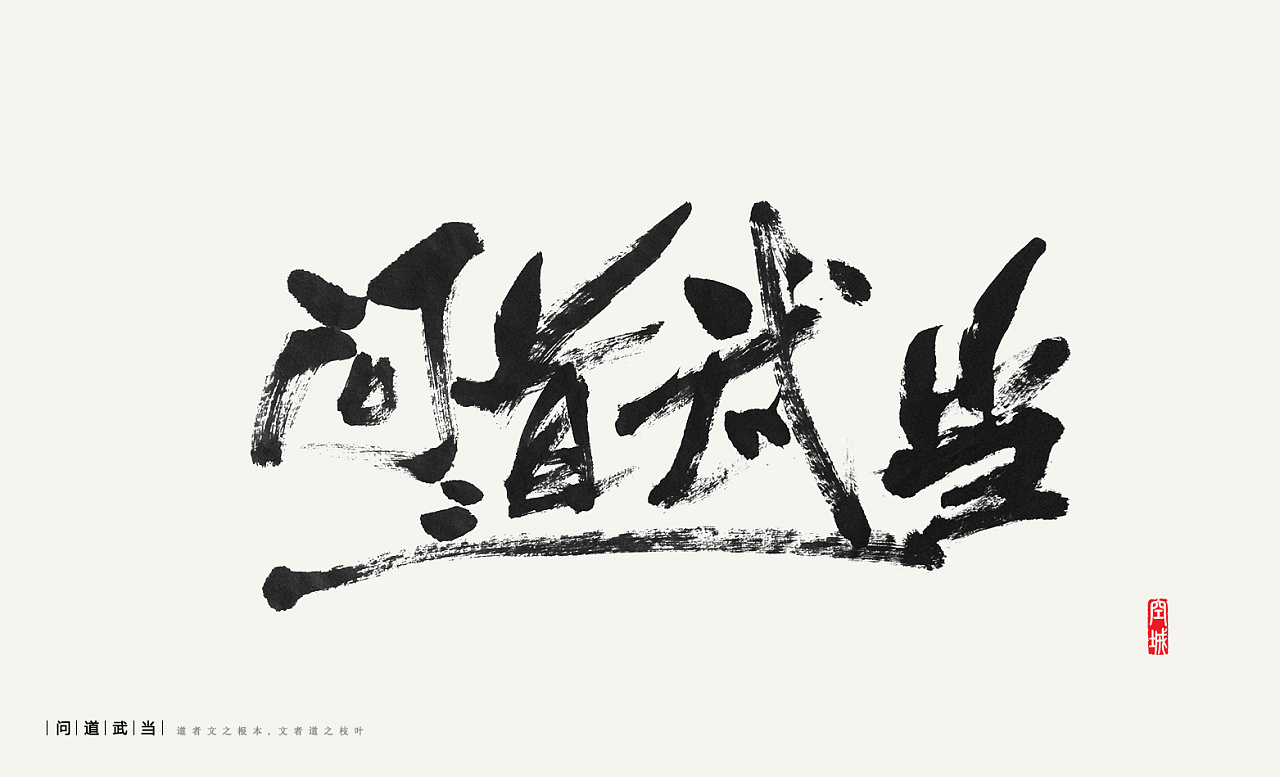 秦川书法  粗犷 > 疯狂着 ,细腻着