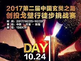 2017第二届【中国玄奘之路】创投戈壁行徒步挑战赛