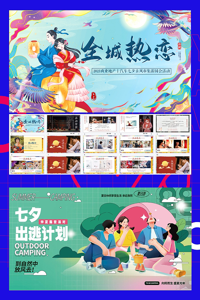 216份2023最新版七夕情人节活动专题资料超强合集