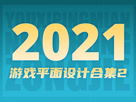 2021游戏平面总结2