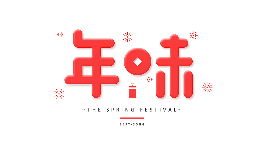 年味-字体