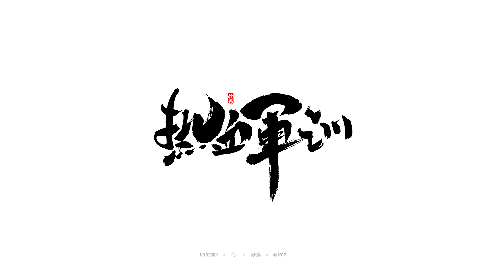 [ 妙典 ] 电影题字（图ZODQ0OTA4MzY=） - 字体/字形 - 站酷设计师妙典手写原创素材 - 站酷ZCOOL