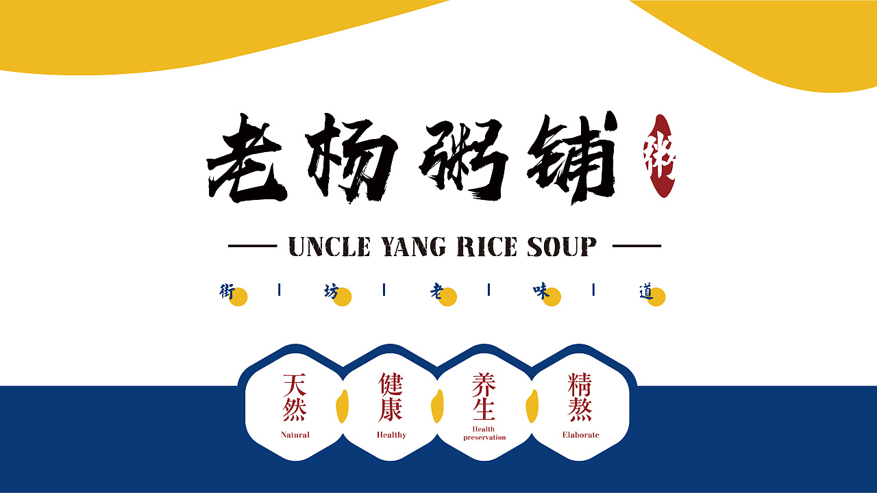 老杨粥铺|平面|品牌|维维川 - 原创作品 - 站酷 (zcool)