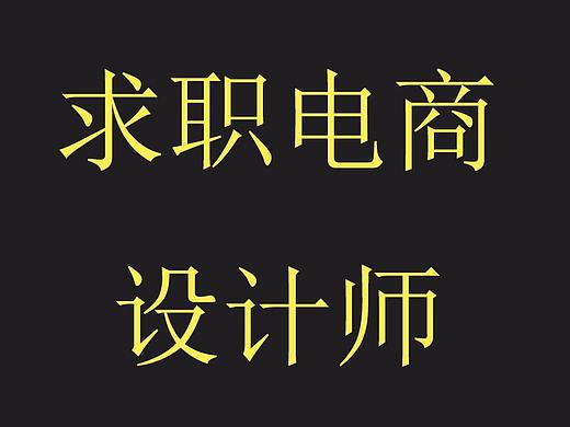 求职