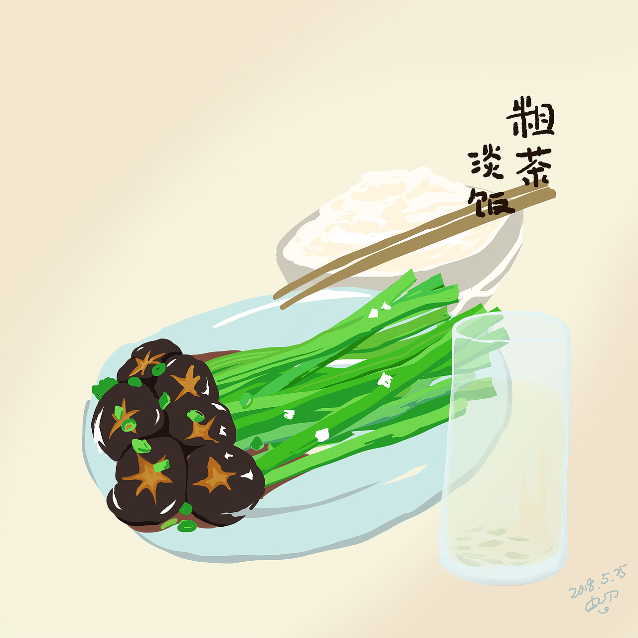 粗茶淡饭