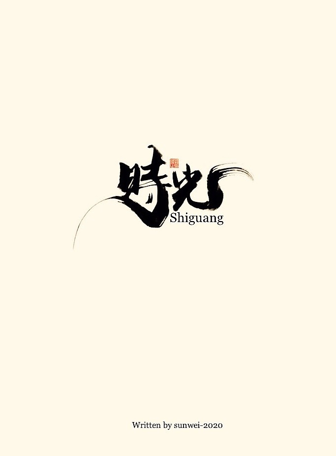 空城旧梦……手写字体（图ZMjAwMzc4MTY0） - 字体/字形 - 站酷设计师幽蘭記原创素材 - 站酷ZCOOL