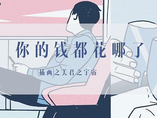 公众号插画长图条漫绘制钱都花哪里了