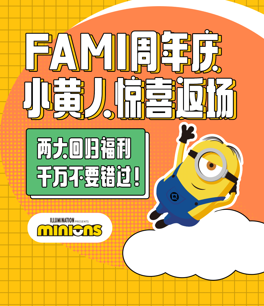 全家便利店X小黄人加价购礼赠品设计