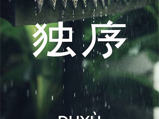 原创字体设计—独序