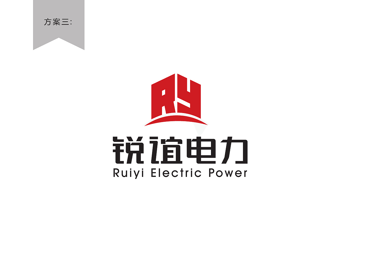 能源行业logo字体设计—锐谊电力（图ZNTYwMjI1NjA=） - Logo - 站酷设计师优度设计原创素材 - 站酷ZCOOL