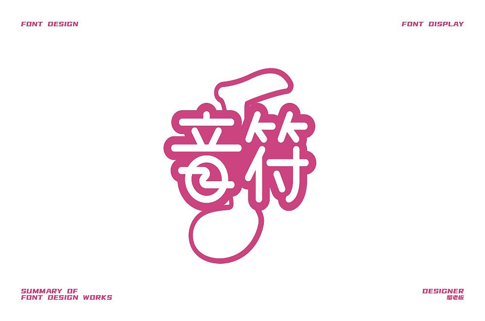 字体设计小结（图ZMjgzOTk1MTA0） - 字体/字形 - 站酷设计师蟹老板3原创素材 - 站酷ZCOOL