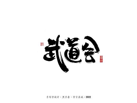 手写字 ·《龙珠》
