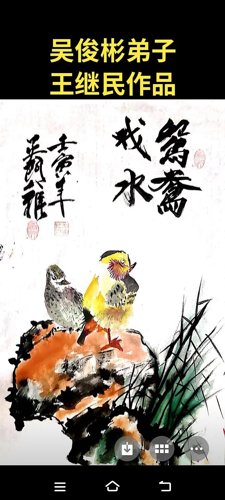 功力深厚画风老辣、河北十大书画名家王继民86岁作品