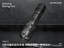 P20i X-X世代强光压制战术手电 详情页策划 / 视觉设计