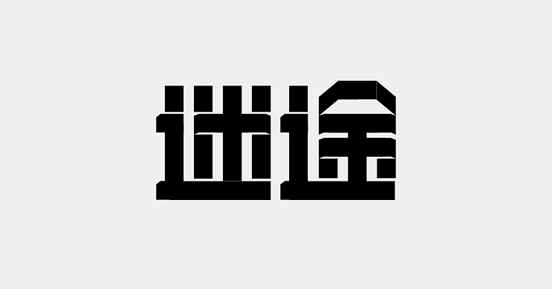 探索字体的可能性（图ZMTgyNDUxODAw） - 字体/字形 - 站酷设计师脖子航原创素材 - 站酷ZCOOL