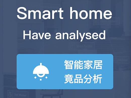 智能家居APP竞品分析