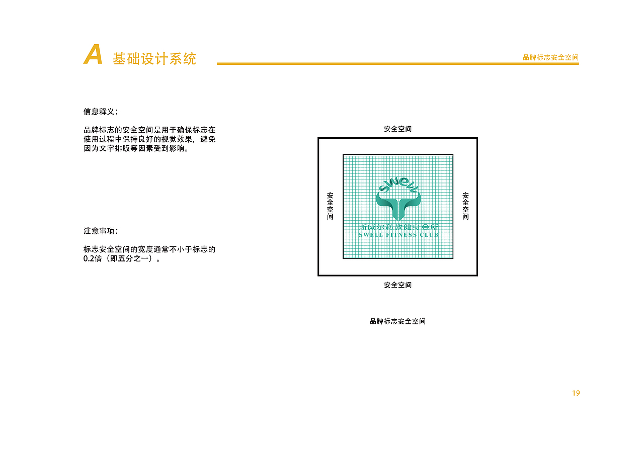 斯威尔私教健身会所品牌设计视觉识别手册