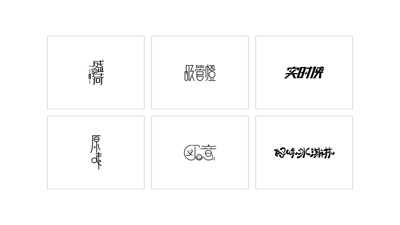字体设计（图ZMTY4MzI4ODc2） - 其他平面 - 站酷设计师小观原创素材 - 站酷ZCOOL