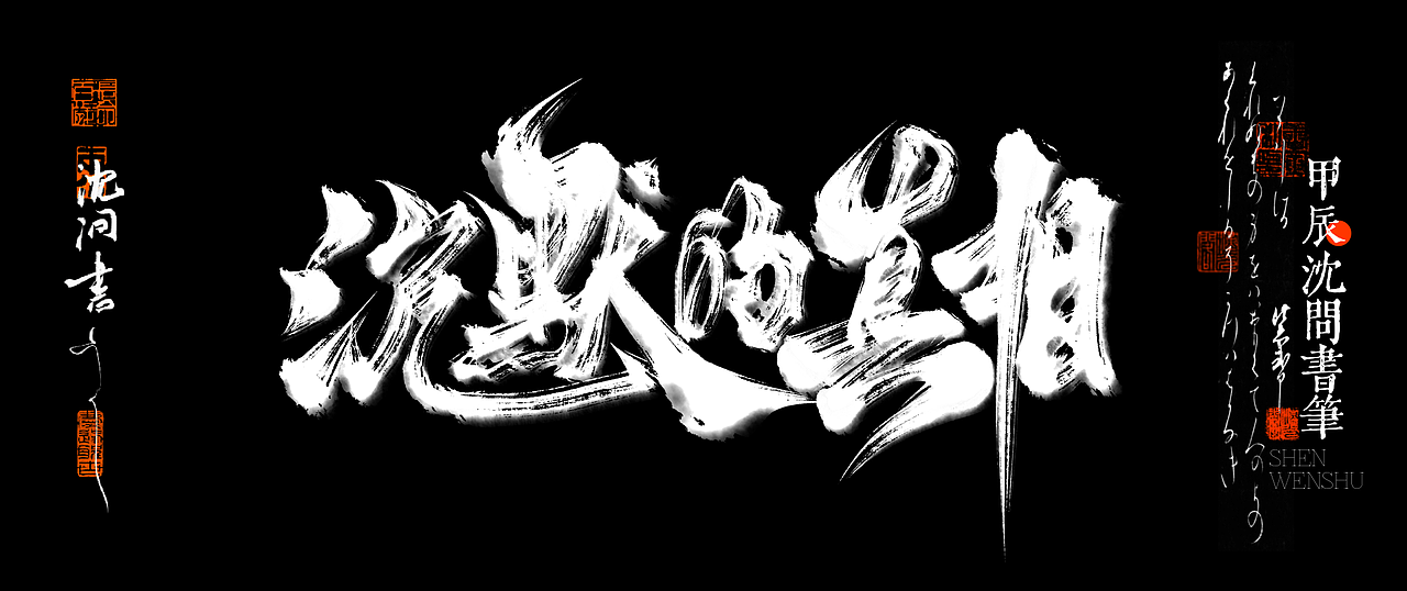 毛笔风字体合集