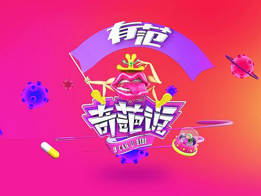 奇葩说（个人主页-ZMjgzMDE2NzI=） - 海报 - 站酷设计师苏苏00原创素材 - 站酷ZCOOL