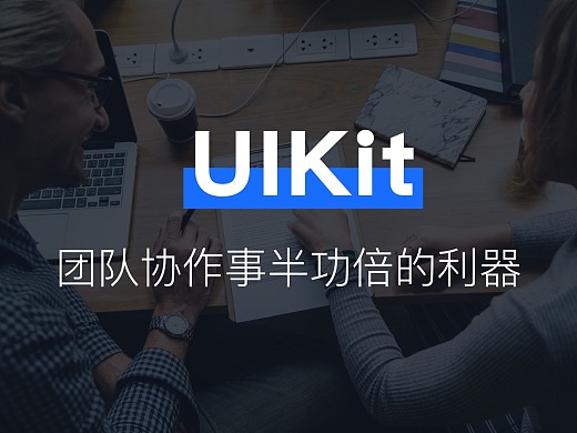 一步步教你制作 UIKit