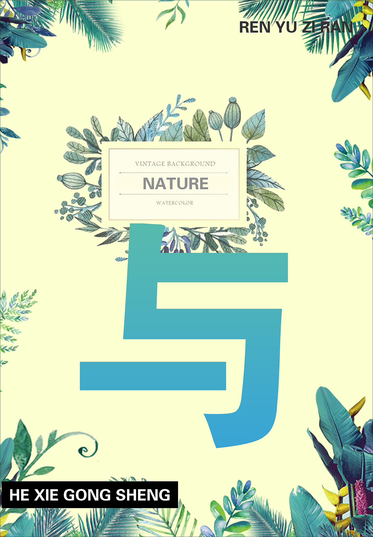 人与自然和谐共生