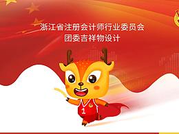 2019年浙江省注册会计师行业委员会 团委吉祥物设计 