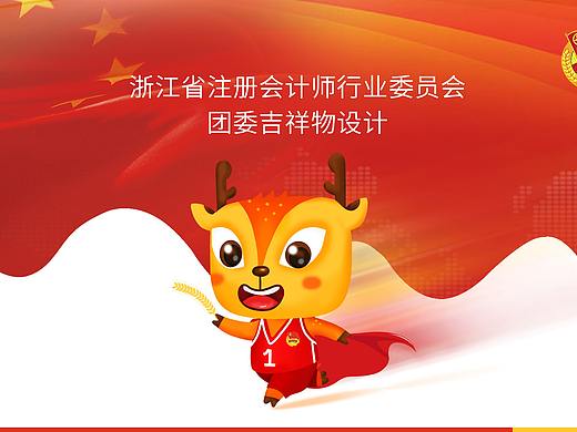 2019年浙江省注册会计师行业委员会 团委吉祥物设计